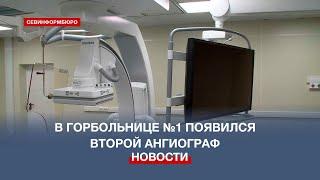 В Городской больнице №1 имени Пирогова представили новый рентгенологический аппарат