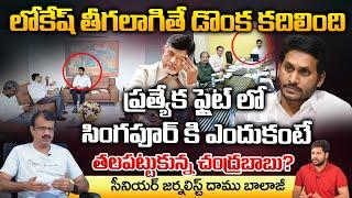 Lokesh Singapore Tour In Special Flight? | Chandrababu Serious | Daamu Balaji Diaries