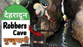 Robbers Cave Dehradun || Guchhupani or Guchu Pani || uttarakhand