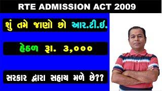 RTE Act 2009 Rules in RTE Admission 2025 | RTE Admission in Gujarat | SHIVSAGAR GUIDE