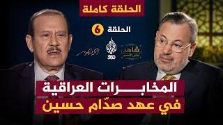 المخابرات العراقية من الداخل في عهد صدّام حسين | الحلقة 6 كاملة | شاهد على العصر مع فاضل العزاوي