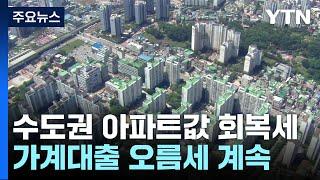 수도권 아파트값 회복세...가계대출 오름세 계속 / YTN