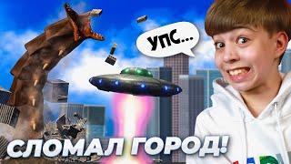 СЛУЧАЙНО СЛОМАЛ ЦЕЛЫЙ ГОРОД!  НЛО и МОНСТРЫ в City Smash!