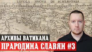 Прародина Славян #3: Архивы Ватикана. Славяне античной Иллирии. Археологические исследования.