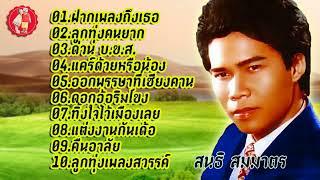 สนธิ สมมาตรฝากเพลงถึงเธอ ลูกทุ่งคนยาก ด่วน บ.ข.ส.