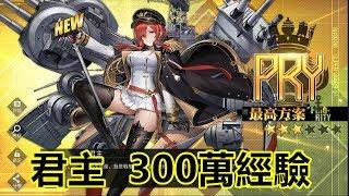 【索爾遊戲】【碧藍航線】#30【台版】 君主   300萬經驗 !!