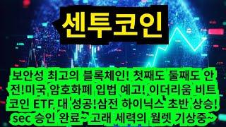 셴투코인 보안성 최고의 블록체인! 첫째도 둘째도 안전!미국 암호화폐 입법 예고! 이더리움 비트코인 ETF 대 성공!삼전 하이닉스 초반 상승! sec 승인 완료~