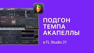 Как быстро подогнать темп акапеллы в FL Studio 21 [Fruity Pro Help]