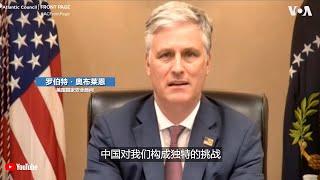 美国家安全顾问：必须从各个层面应对中国