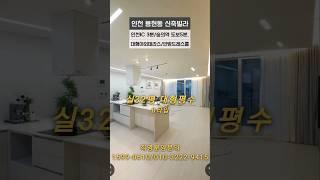 인천신축빌라-포레스트. 용현동 3룸.12층 총99세대. B타입. 실32평 대형평수. 대형야외테라스. 안방드레스룸.인천IC 3분. 숭의역 도보5분 직영분양문의1599-0610