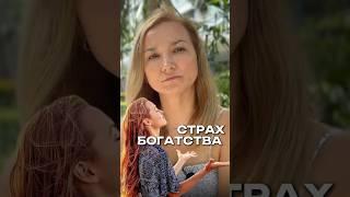 Как создать БОЛЬШИЕ ДЕНЬГИ  | Страх богатства #самопрограммирование