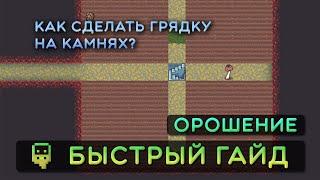 Dwarf Fortress - Быстрый гайд - Искуственные грядки (Орошение)