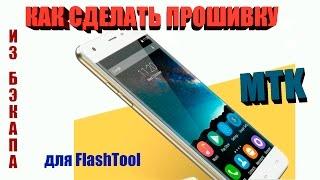 Как сделать прошивку для FlashTool из бэкапа ROM файла