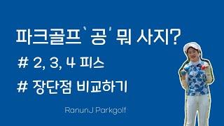 [파크골프 공] 3가지 종류 비교하기