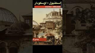 صور قديمة - اوسكودار - اسطنبول - تركيا