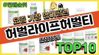 [광고]허벌라이프허벌티 추천 판매순위 Top10 || 가격 평점 후기 비교