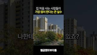 이렇게 집 사면 분명 후회합니다
