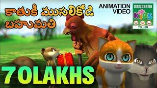 కాతుకీ ముసలికోడి బహుమతి | Kaathuki Musalikodi Bahumadi | Telugu Kids Story| Kathu-The cute small cat