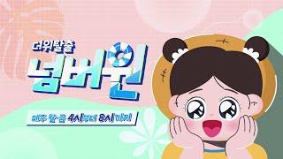 에어컨 틀고, 브라보키즈 틀자~! [더위 탈출 넘버원] 매주 월~금, 4시부터 8시까지!｜브라보키즈｜