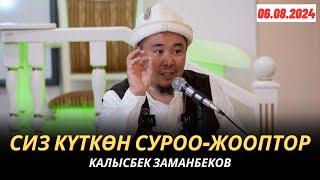 КАЛЫСБЕК ЗАМАНБЕКОВ | СИЗ КҮТКѲН СУРОО-ЖООПТОР | 06.08.2024