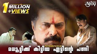 മമ്മൂട്ടിക്ക് കിട്ടിയ എട്ടിന്റെ പണി | Puthan panam | mammooka | Abaam N'joy