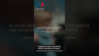 ⭕️ «Я не выбирала этого президента» – россияне об инаугурации Путина #опрос RusNews