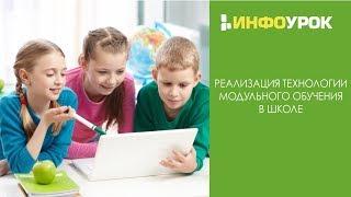 Реализация технологии модульного обучения в школе | Видеолекции | Инфоурок