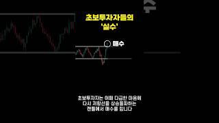 주식 초보 투자자들의 실수