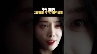학폭 여배우 2년만의 복귀 충격근황