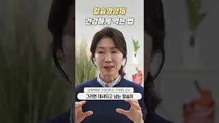 칼슘영양제 건강하게 먹는 법ㅣ상계백병원 가정의학과 박현아 교수