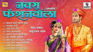 नवरा फॅशनवाला | Navara FashionWala | Lagna Geete | Navra Navri Songs #lagnageet #marathisong