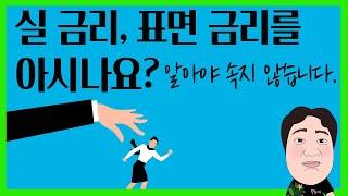 대출 초보자가 제일 많이 속습니다. 실 금리, 표면 금리를 아시나요?