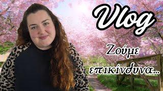VLOG ΜΕ ΤΑ ΟΛΑ ΤΟΥ ● ΤΕΛΕΙΕΣ ΑΓΟΡΕΣ ● ΜΑΓΕΙΡΕΜΑ ● ΒΟΛΤΑ ΚΑΙ ΠΡΩΙΝΟ ● Sofia S.
