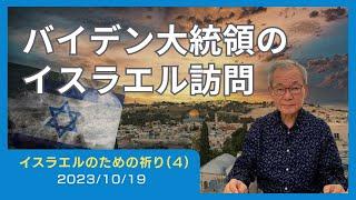 バイデン大統領のイスラエル訪問【イスラエルのための祈り(4)】2023.10.19