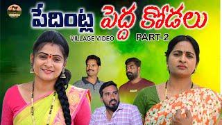 పేదింట్ల పెద్ద కోడలుపార్ట్-2||VILLAGE VIDEO||MANA PALLE MATALU||EMOTIONAL SHORT FILM