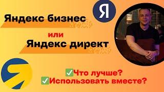 ЯНДЕКС ДИРЕКТ ИЛИ ЯНДЕКС БИЗНЕС. ЧТО ЛУЧШЕ ВЫБРАТЬ ДЛЯ СТАРТА. ПЛЮСЫ И МИНУСЫ