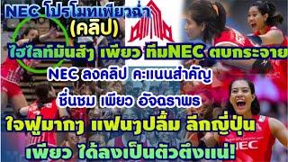 (คลิป)ไฮไลท์มันส์ กระหึ่มญี่ปุ่น NECโพสต์ อัจฉราพร ทำแต้มสำคัญช่วยทีมชนะ แฟนๆปลื้ม เพียวจะเป็นตัวตึง