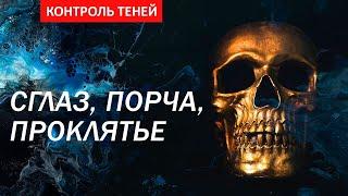 Колдун Валентин Роганов. Сглаз, порча, проклятие. Часть 1  |  Контроль теней