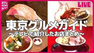 【東京グルメまとめ】高級店のお得なランチ/横綱という名のデカ盛りスパゲッティ！/四角い”お米焼き”とは？ など　グルメニュースライブ（日テレNEWS LIVE）