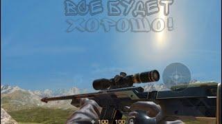 Все будет хорошо | standoff 2