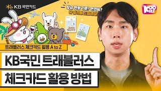 KB국민 트래블러스 체크카드의 A to Z! (해외여행 카드 추천, 해외 이용 혜택, ATM 출금) #1분요약 #KB국민카드