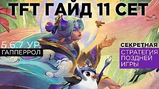 TFT ГАЙД Чем играть в 11 сете? Разбор меты.