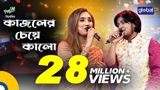 Kajoler Cheye Kalo | কাজলের চেয়ে কালো | Laila & Akash Mahmud | Global Folk