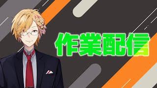 【 作業配信 】一緒に作業や勉強などしましょ～【  神田笑一 / にじさんじ 】