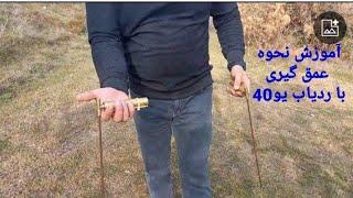 آموزش نحوه عمق گیری و تست ذرات با ردیاب یو40 توسط استاد سلطان09145900886