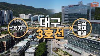 대구 완죤 미래도시 아니냐구~ ️ 대구 도시철도 지상철 3호선 용지에서 칠곡경대병원까지 모노레일 드론 4K