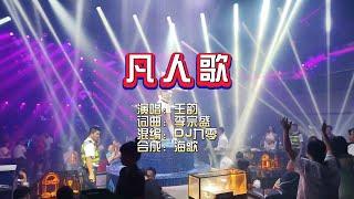 王韵《凡人歌》DJ九零版 KTV 导唱字幕 （备有伴奏视频）