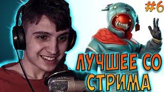 ЛУЧШЕЕ СО СТРИМА NETLYNX1 FORTNITE | НАРЕЗКА СО СТРИМА ПРЯМОГО ЭФИРА ПО ФОРТНАЙТУ