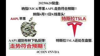 20250620复盘: 纳指IXIC&苹果AAPL走势符合预期!!纳指6月11日K线是头!AAPL碰到布林下轨反弹!特斯拉TSLA还处在盘整. #COIN #NVDA