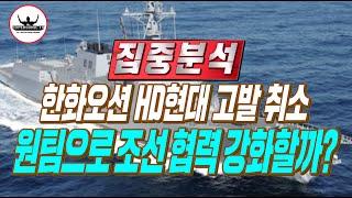 한화오션의 돌연 HD현대중공업 고발 취소 이제 원팀으로 조선업 협력 하게 되나?